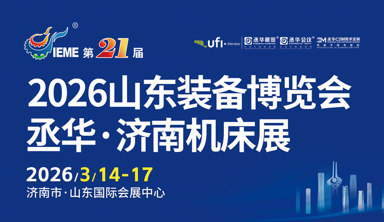 2026山東國際裝備制造業(yè)博覽會